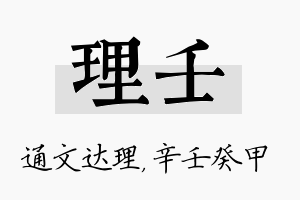 理壬名字的寓意及含义