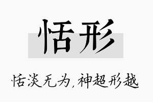 恬形名字的寓意及含义