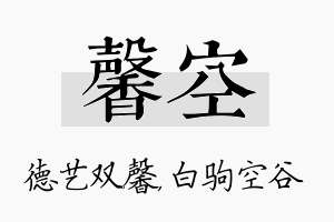 馨空名字的寓意及含义