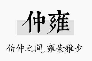 仲雍名字的寓意及含义