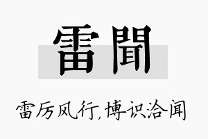 雷闻名字的寓意及含义