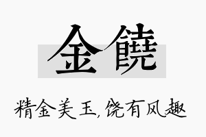 金饶名字的寓意及含义