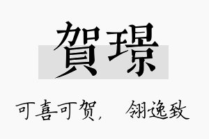 贺璟名字的寓意及含义