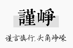 谨峥名字的寓意及含义