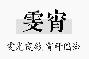 雯宵名字的寓意及含义