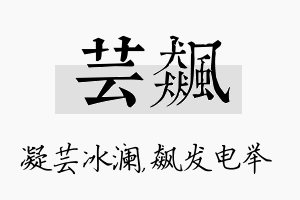 芸飙名字的寓意及含义