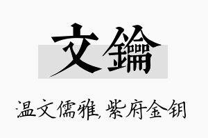 文钥名字的寓意及含义