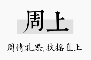 周上名字的寓意及含义