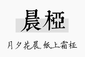 晨桠名字的寓意及含义