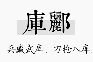 库郦名字的寓意及含义