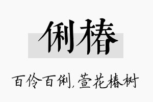 俐椿名字的寓意及含义