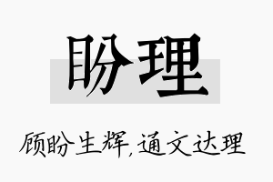 盼理名字的寓意及含义