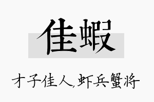 佳虾名字的寓意及含义