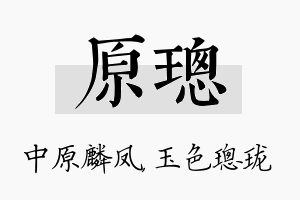 原璁名字的寓意及含义