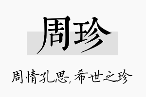 周珍名字的寓意及含义