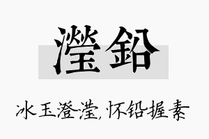 滢铅名字的寓意及含义