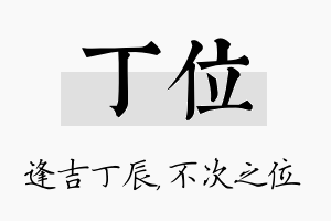 丁位名字的寓意及含义