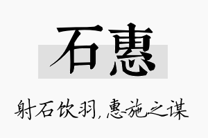 石惠名字的寓意及含义