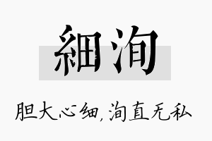 细洵名字的寓意及含义