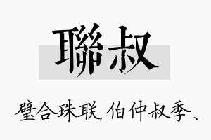 联叔名字的寓意及含义