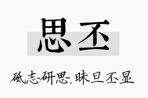 思丕名字的寓意及含义