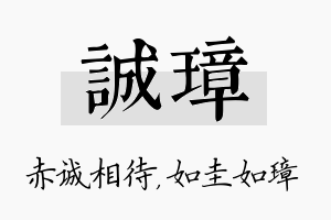 诚璋名字的寓意及含义