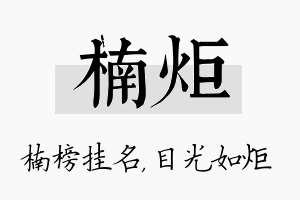 楠炬名字的寓意及含义