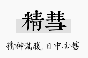 精彗名字的寓意及含义