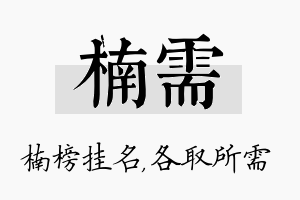 楠需名字的寓意及含义