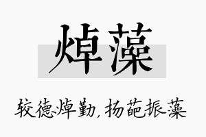 焯藻名字的寓意及含义