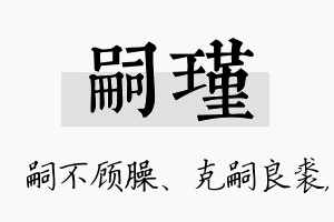 嗣瑾名字的寓意及含义