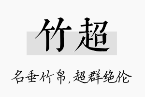 竹超名字的寓意及含义