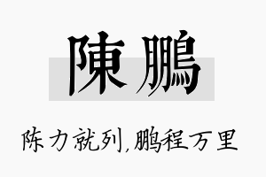 陈鹏名字的寓意及含义