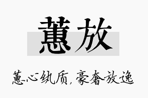 蕙放名字的寓意及含义