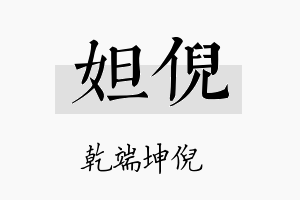 妲倪名字的寓意及含义