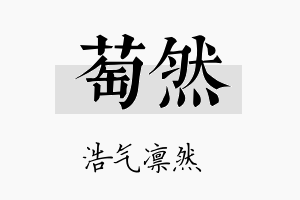 萄然名字的寓意及含义