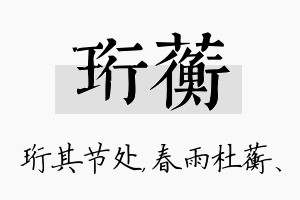 珩蘅名字的寓意及含义