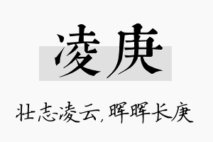 凌庚名字的寓意及含义