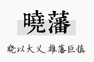 晓藩名字的寓意及含义