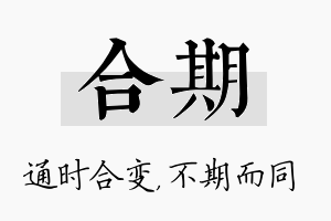 合期名字的寓意及含义