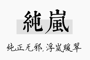 纯岚名字的寓意及含义