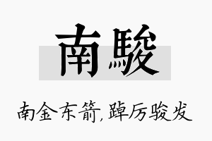 南骏名字的寓意及含义