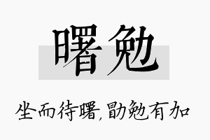 曙勉名字的寓意及含义