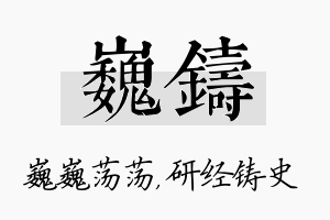 巍铸名字的寓意及含义