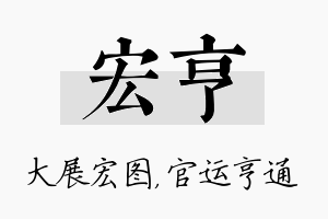 宏亨名字的寓意及含义