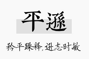 平逊名字的寓意及含义