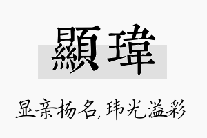 显玮名字的寓意及含义