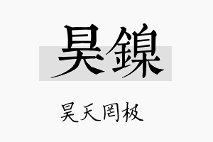 昊镍名字的寓意及含义