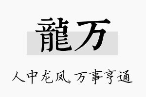 龙万名字的寓意及含义