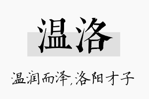 温洛名字的寓意及含义